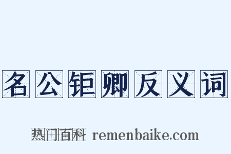名公钜卿反义词是什么意思的图片
